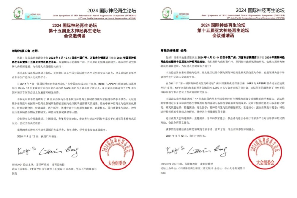 第三届粤港澳大湾区脑科学高峰论坛暨2024国际神经再生论坛大会圆满落幕|共同推动神经再生与神经修复研究应用进展