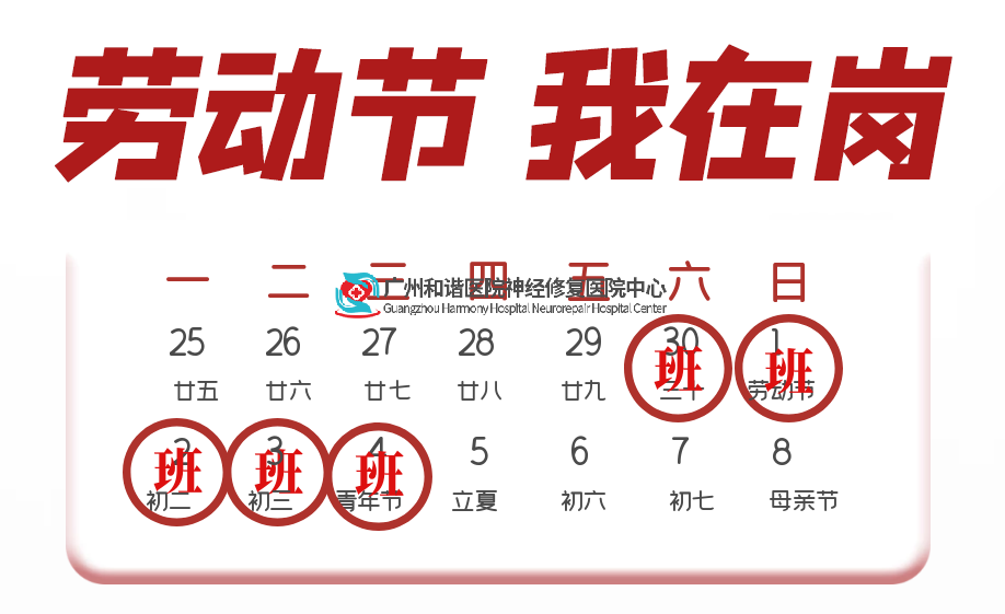 【温馨告知】我院神经修复医学中心五一不放假，守护健康不打烊！