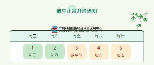公告 | 神经修复医学中心“端午节”开诊通知，专家门诊照常，来院请提前预约！