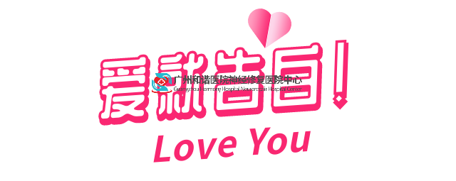 520，这是来自神经修复医学中心的告白！