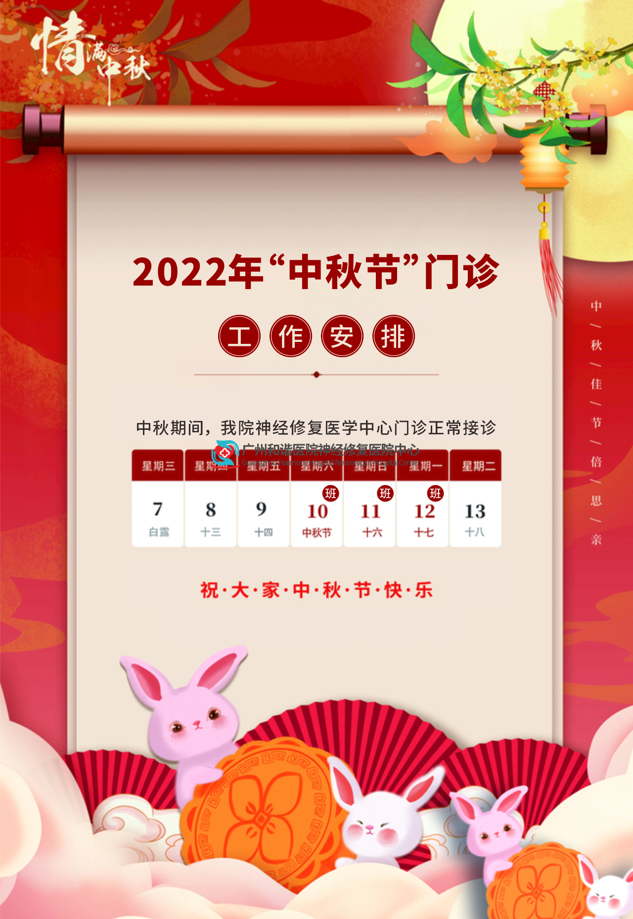 温馨提示 | 中秋期间我院神经修复医学中心正常接诊！中国脑健康日公益活动进行中……