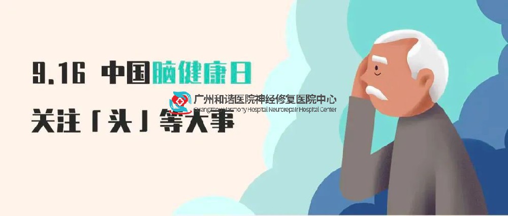 【中国脑健康日】关注“头”等大事,科学用脑才健康