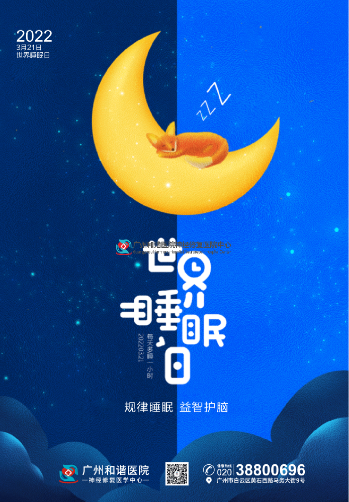 世界睡眠日 | 规律睡眠,益智护脑!