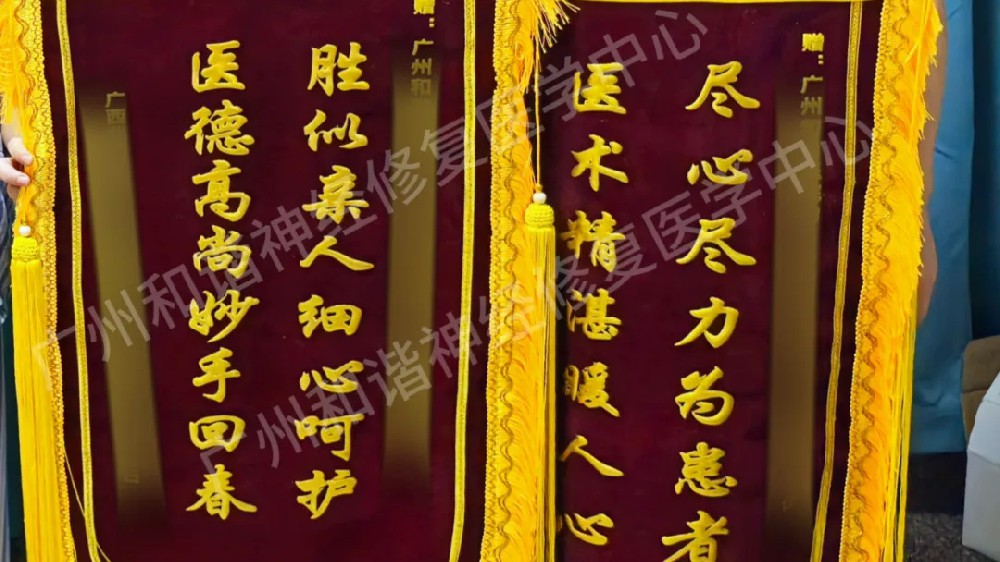 【案例纪实】双面锦旗,双倍肯定!攻克腰骶神经根损害难题:助力患者减轻病痛