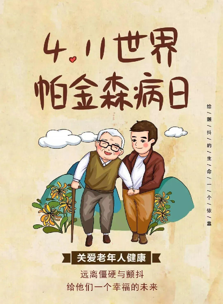 4.11世界帕金森日:运动与康复,为健康赋能