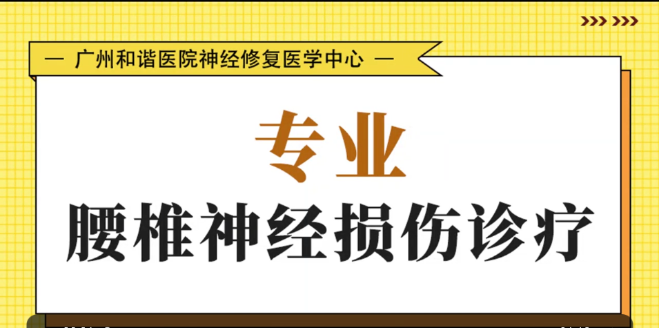 广州专业治疗腰椎神经损伤医院